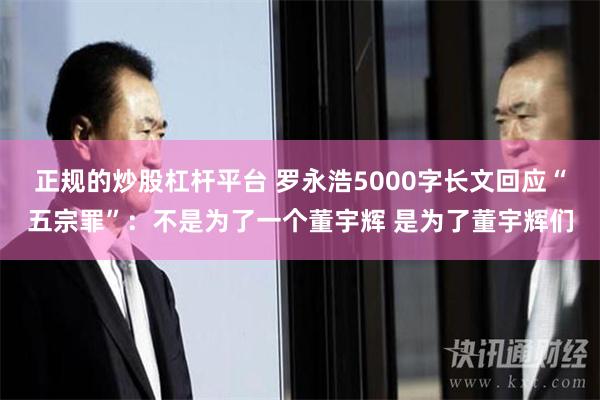 正规的炒股杠杆平台 罗永浩5000字长文回应“五宗罪”：不是为了一个董宇辉 是为了董宇辉们