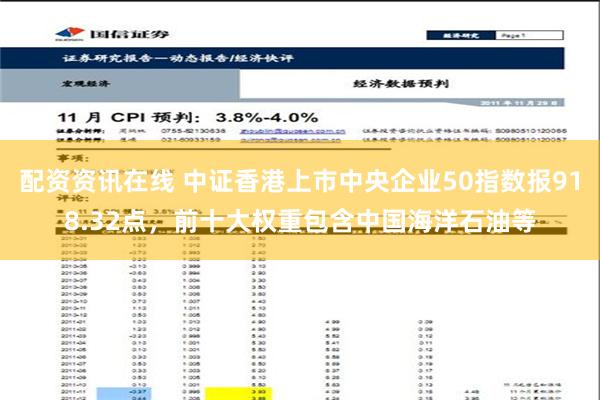 配资资讯在线 中证香港上市中央企业50指数报918.32点，前十大权重包含中国海洋石油等