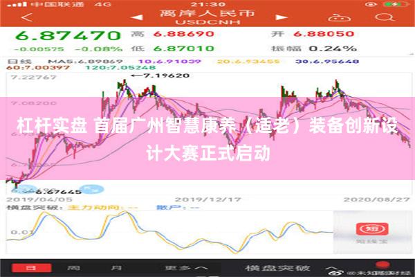 杠杆实盘 首届广州智慧康养（适老）装备创新设计大赛正式启动