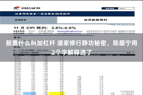 股票什么叫加杠杆 道家修行静功秘密，陈撄宁用2个字解释透了