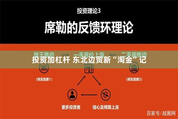 投资加杠杆 东北边贸新“淘金”记