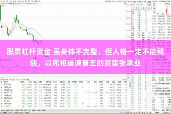 股票杠杆资金 虽身体不完整，但人格一定不能残缺，以死相逼谏晋王的贤宦张承业