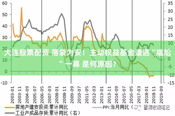 大连股票配资 落袋为安！主动权益基金遭遇“尴尬”一幕 是何原因？